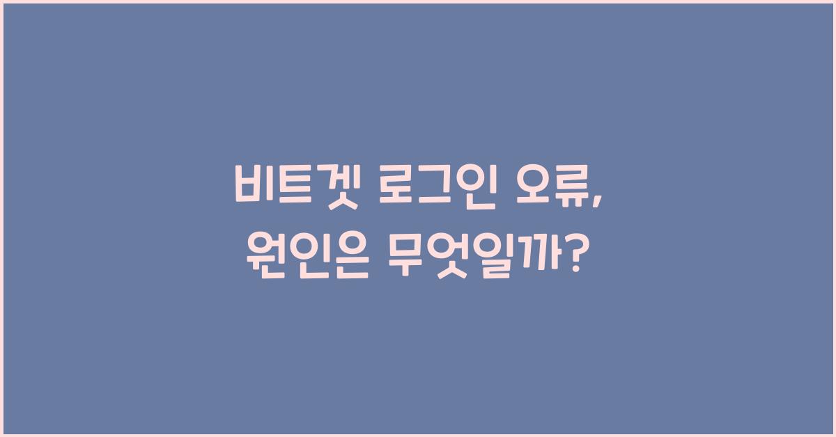 비트겟 로그인 오류