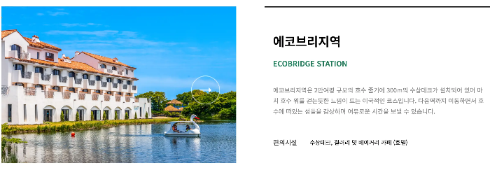 에코랜드 에코브리지역