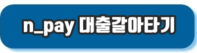 네이버페이 대출갈아타기