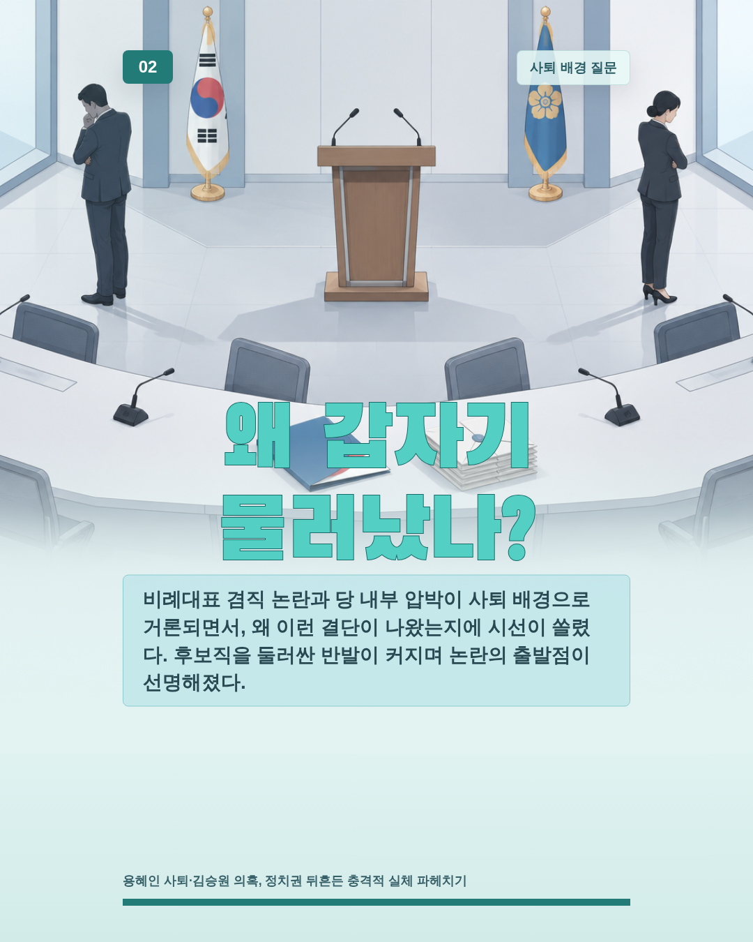 왜 갑자기 물러났나?