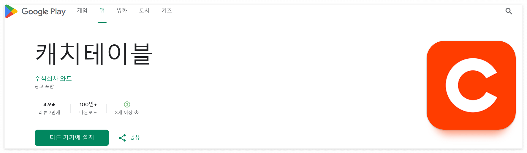 캐치 테이블 구글 플레이 스토어