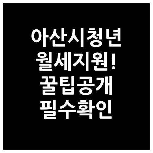 2026년 아산시 청년월세지원 자주 ..