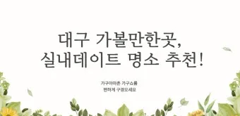 대구 데이트 코스 추천 연인과 특별한 하루 보내는 방법_21