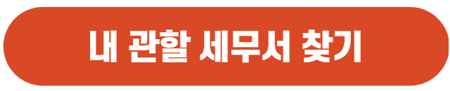 관할_세무서_찾는_방법
