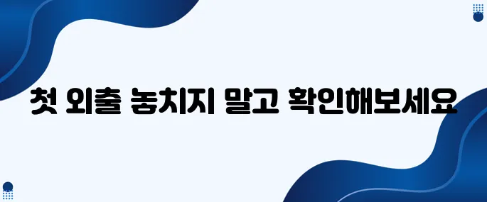 15. 우리 아이 첫 외출을 위한 준비물과 주의사항을 확인하세요!