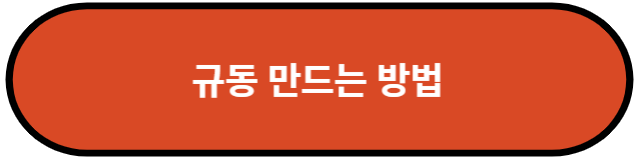규동 만드는 방법