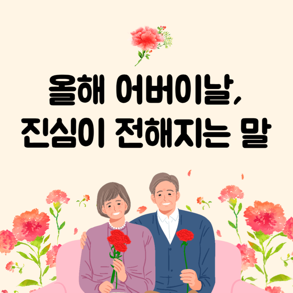 감동적인 어버이날 문구 모음