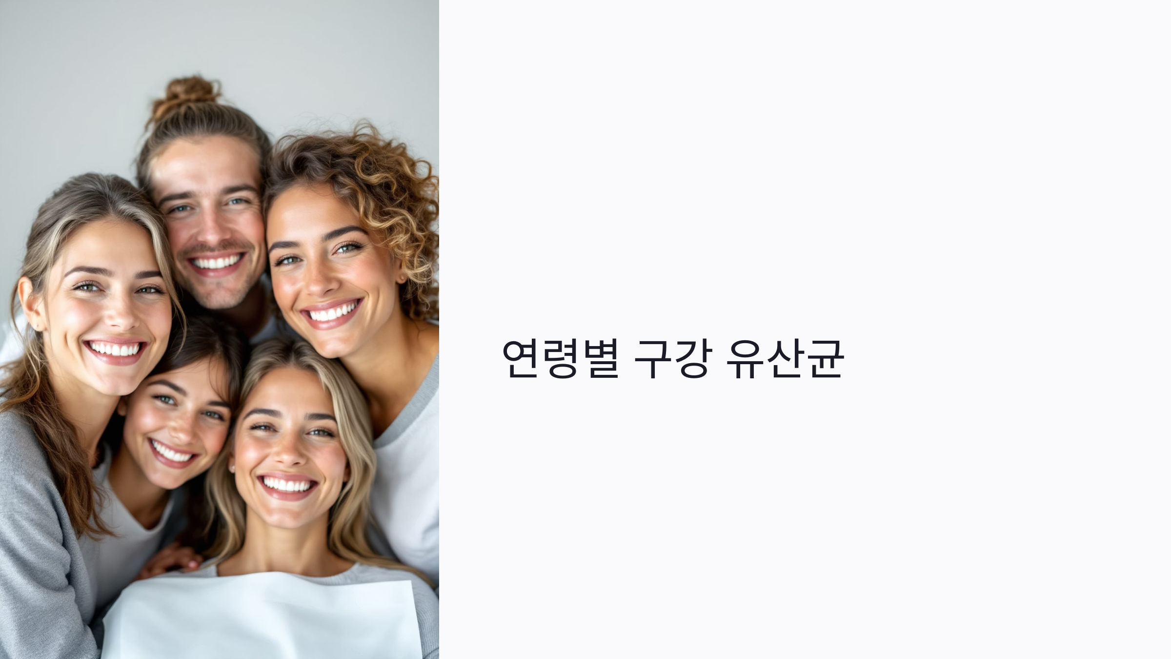 연령별 구강 유산균 : 유아부터 노년까지 맞춤형 추천과 복용법