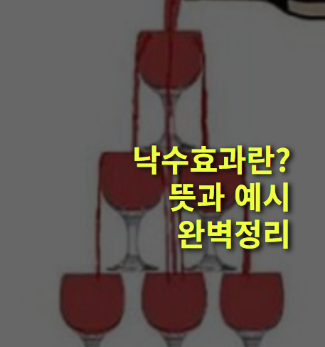 낙수효과란? 뜻과 예시 알아볼까?