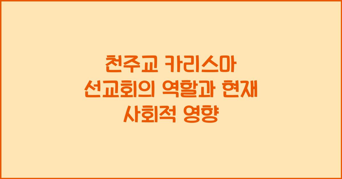천주교 카리스마 선교회의 역할
