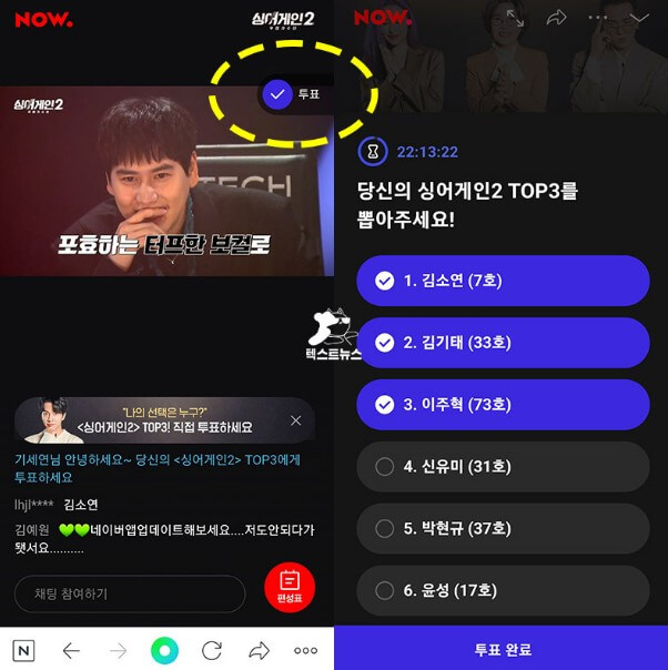 싱어게인3-투표를-선택하는-사이트-장면-예시