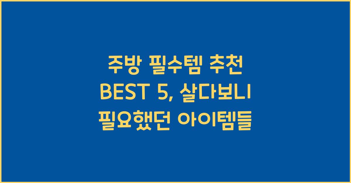 주방 필수템 추천 best 5