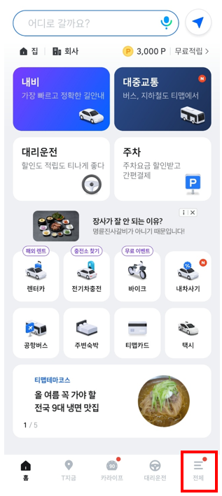 T맵 주차 자동 결제 카드 등록 방법