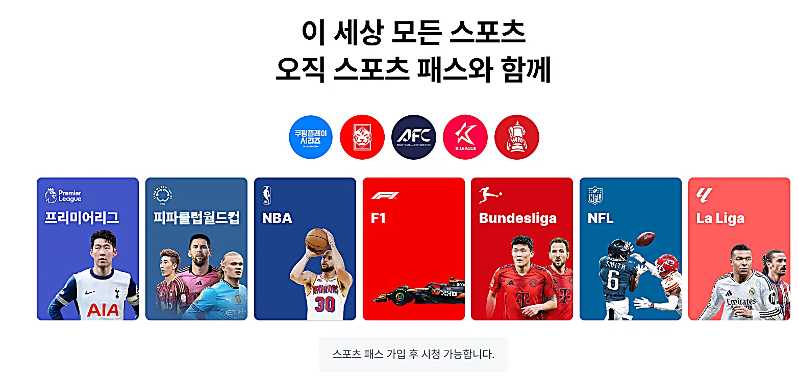 2025 쿠팡에서 프리미어리그&middot;NBA&middot;F1 무료로? 무료 vs 유료 스포츠 중계 + 요금제 총정리