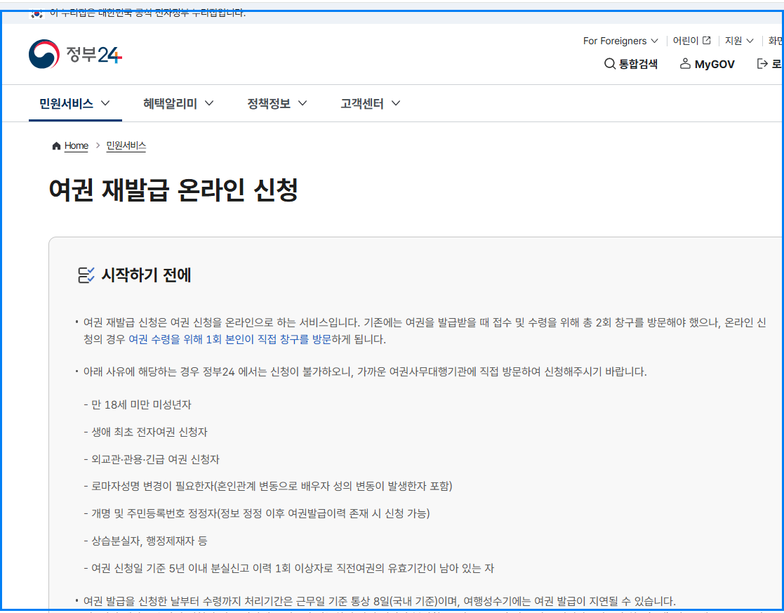 온라인 여권 재발급 신청 방법 총정리