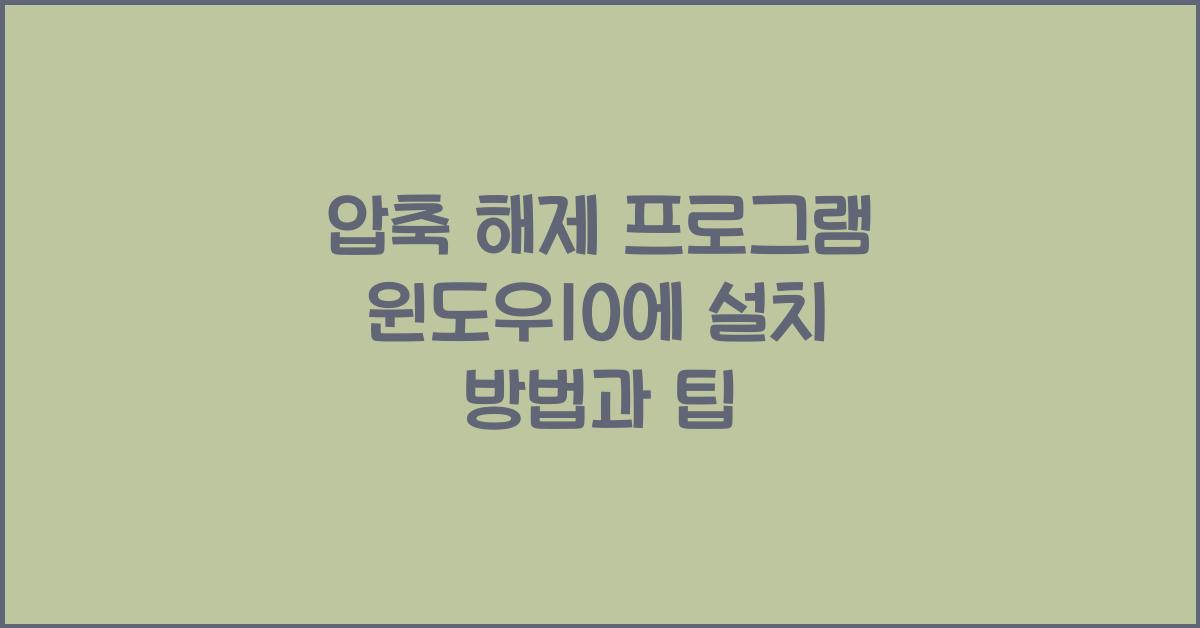 압축 해제 프로그램 윈도우10에 설치하는 법