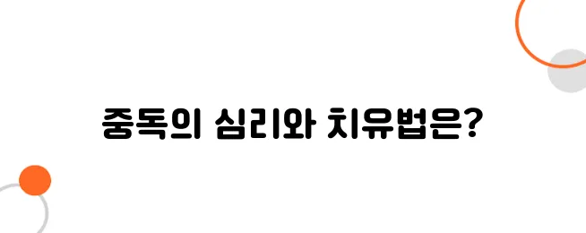 도박이 인생을 집어삼키기 전에! 중독의 심리와 효과적인 치료법