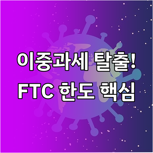 외국납부세액공제 FTC 한도 계산 및..