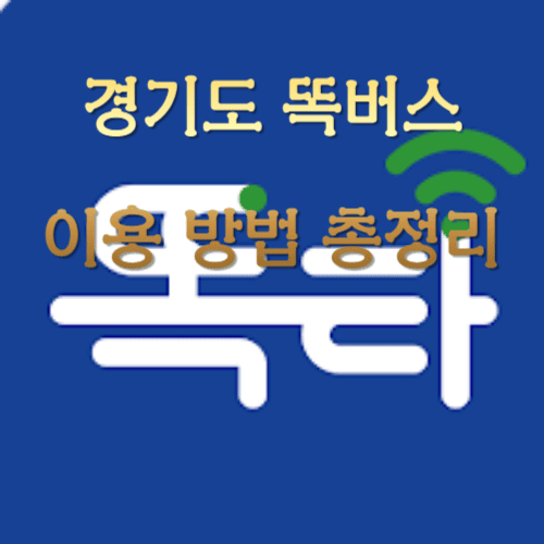 경기도 똑버스 이용 방법 총정리