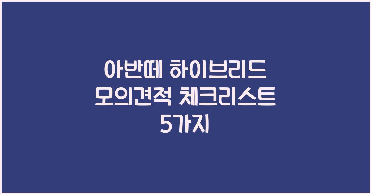 아반떼 하이브리드 모의견적
