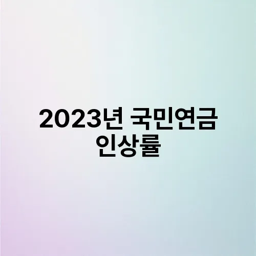 2023년 국민연금 인상률