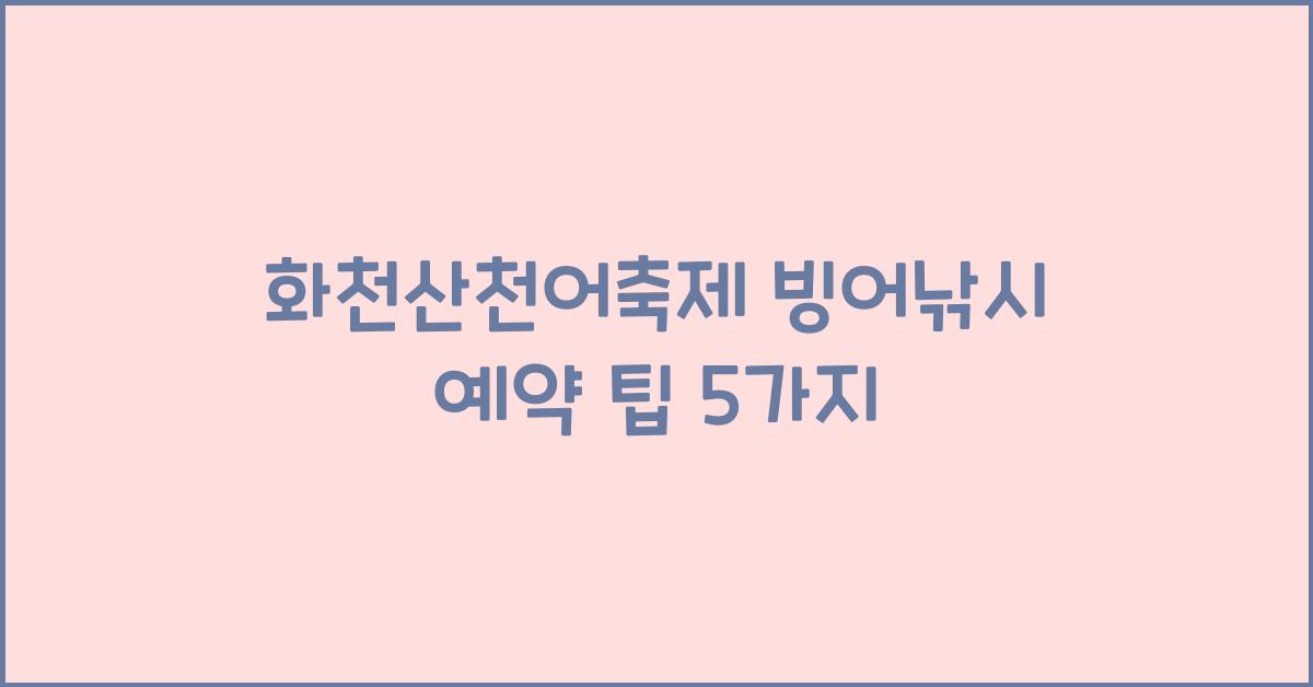 화천산천어축제 빙어낚시 예약