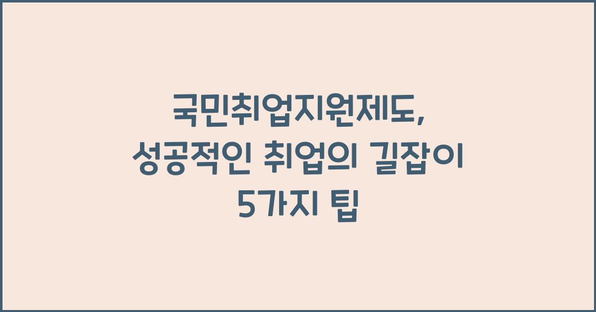 국민취업지원제도