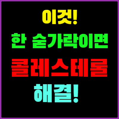 콜레스테롤 낮추는 음식 이것 하나면 끝(LDL콜레스테롤 수치 낮추는 법) 썸네일