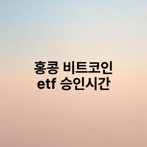 홍콩 비트코인 etf 승인시간