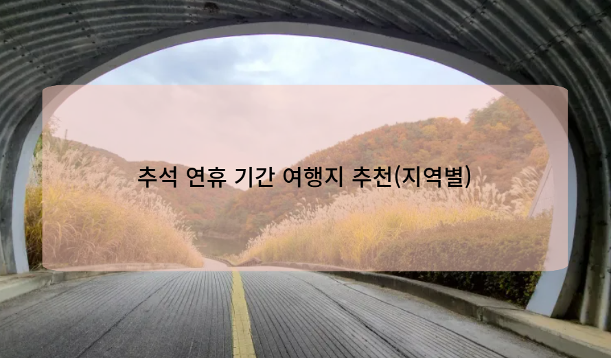 추석 연휴 기간 여행지 추천(지역별)