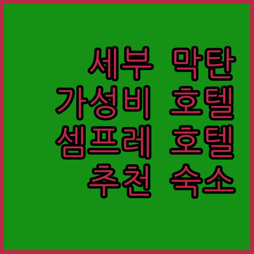 세부 막탄 가성비 호텔 추천! 셈프레..