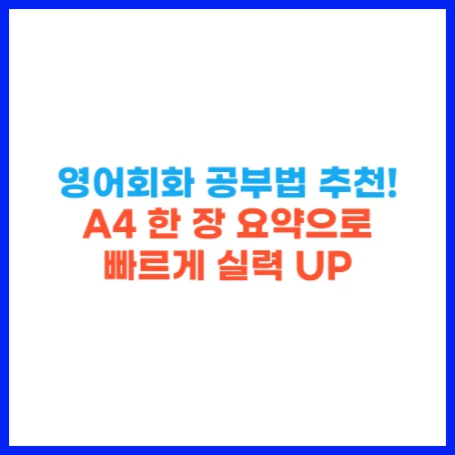 영어회화 공부법 추천! A4 한 장 요약으로 빠르게 실력 UP