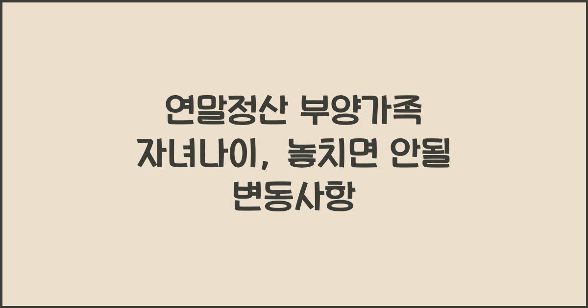 연말정산 부양가족 자녀나이