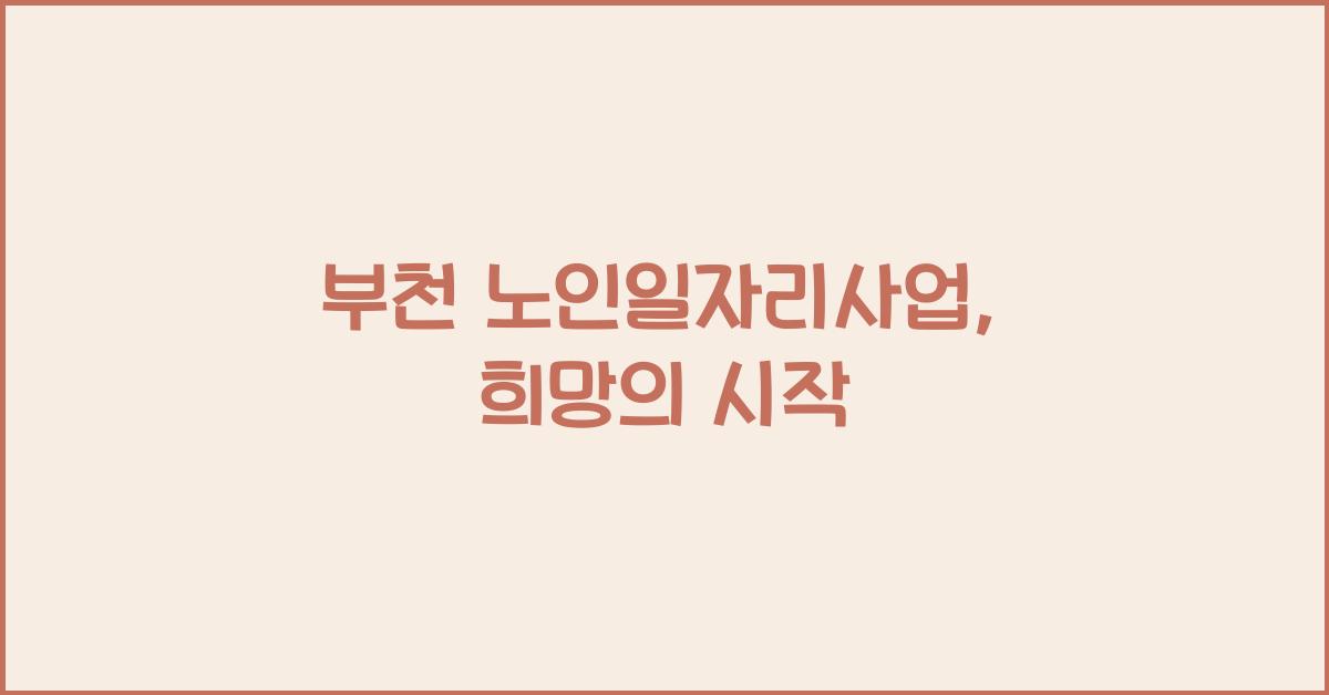 부천 노인일자리사업