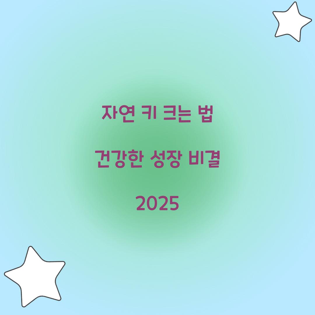 자연 키 크는 법
