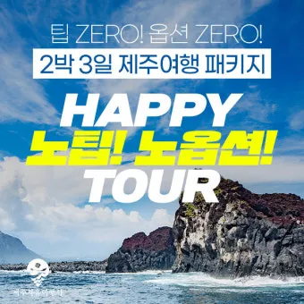 제주 여행 패키지 vs 자유여행 장단점 비교 및 추천_25