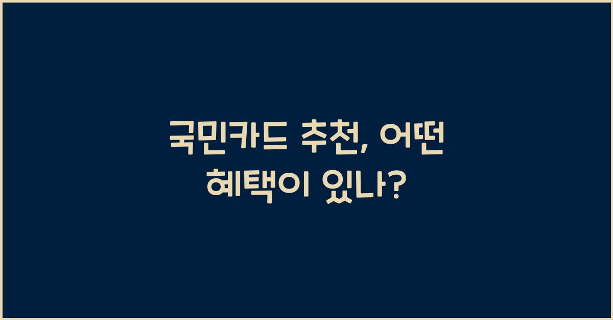 국민카드 추천