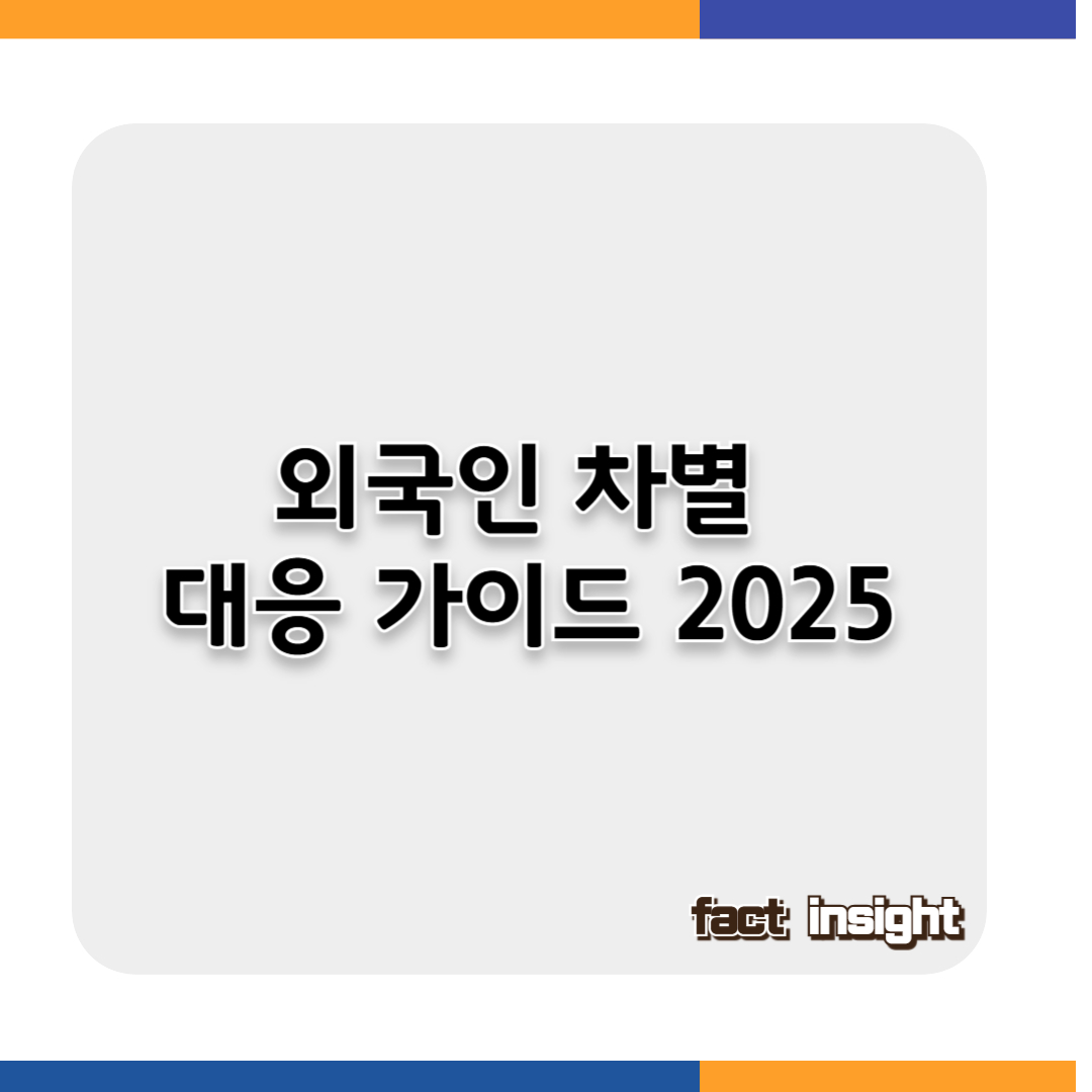 외국인 차별 대응가이드 2025