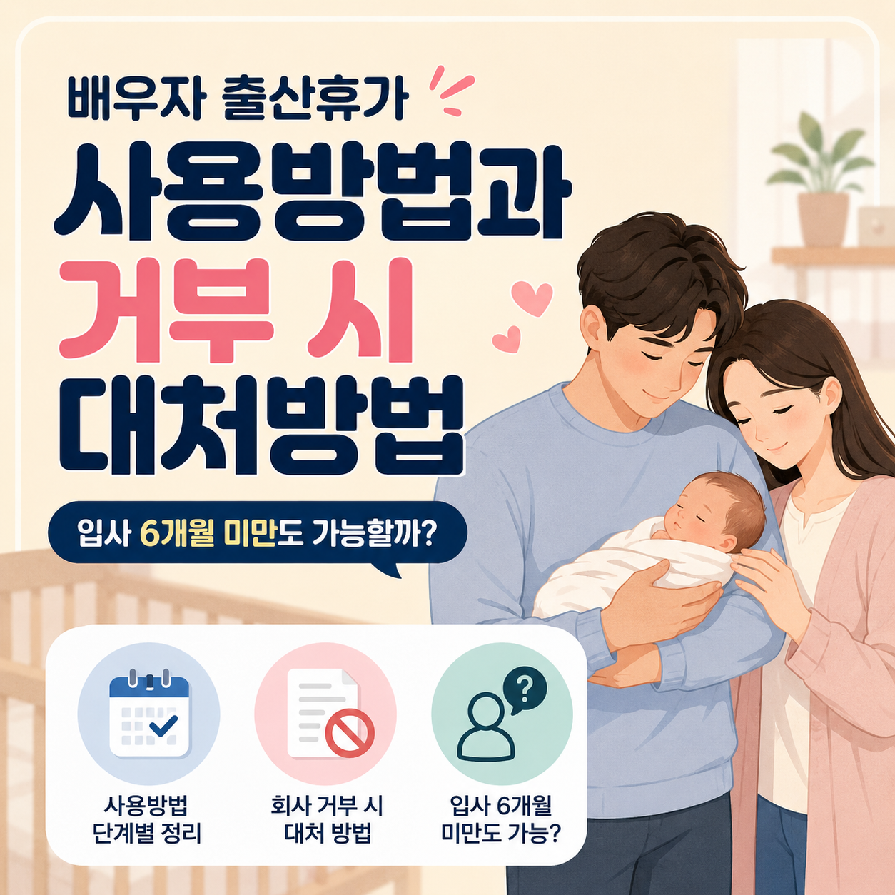 배우자 출산휴가 사용방법과 거부 시 대처방법 입사 6개월 미만도 가능할까?