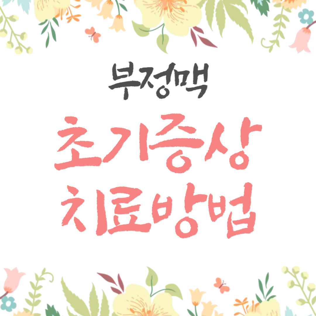 부정맥 초기증상 및 치료 방법