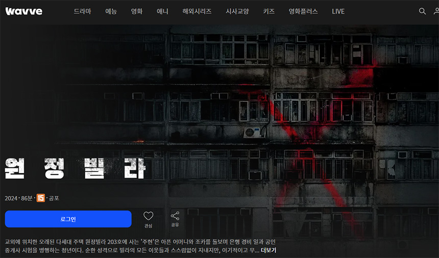 원정빌라-영화-결말-평점-줄거리-쿠키영상-다시보기-OTT