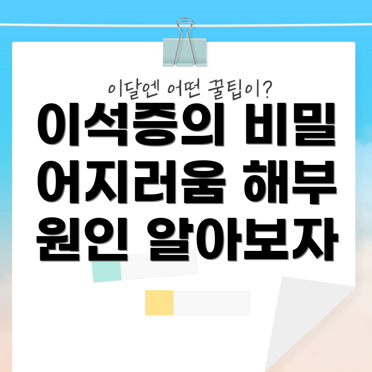 이석증