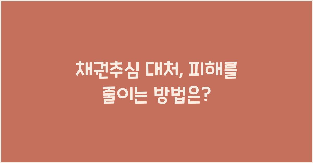 채권추심 대처