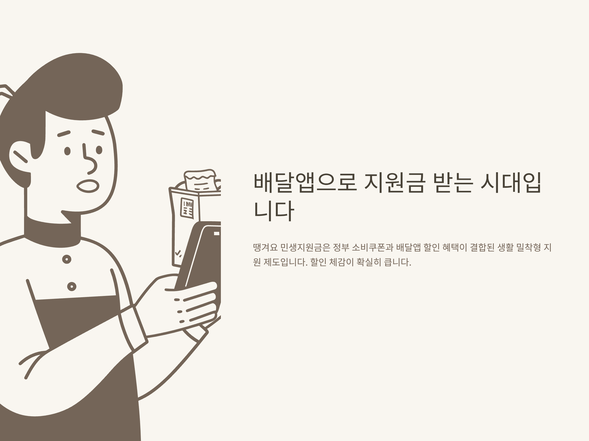 땡겨요 민생지원금 신청 방법부터 배달앱 사용법, 소비쿠폰 중복 혜택까지 완벽 정리