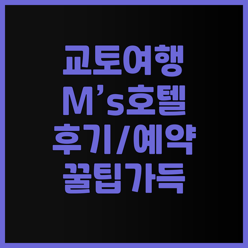 교토 여행의 완벽한 선택? M’s 호