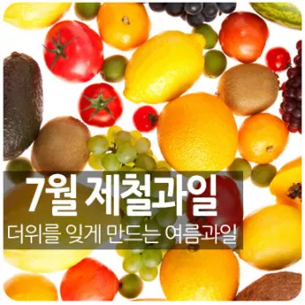 7월 제철 과일 고르는 법과 가장 맛있게 먹는 팁 소개_4