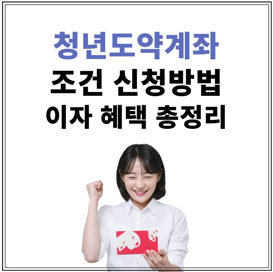 7월 청년도약계좌 조건 신청방법 이자 혜택 총정리