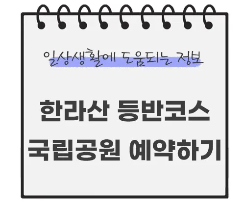 한라산-등반코스-국립공원-예약하기