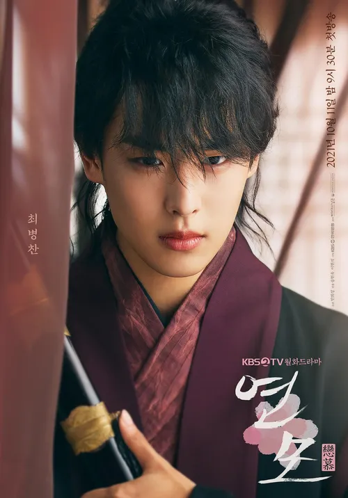 조신-시대-호위-복장의-남자-연모-포스터