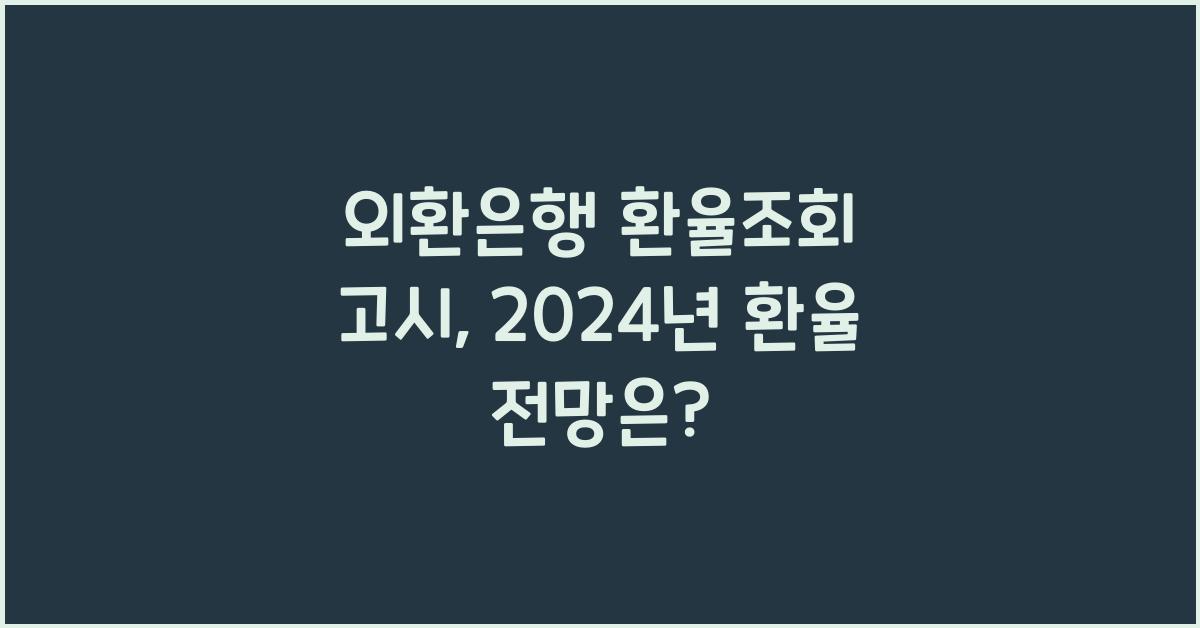 외환은행 환율조회 고시